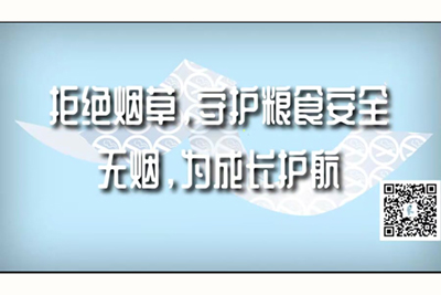 男人操女人逼的视频网站免费拒绝烟草，守护粮食安全